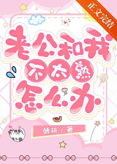 《老公和我不太熟怎麼辦》