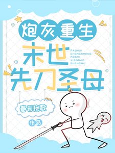 《炮灰重生:末世先刀圣母/身为女主,你把男主杀啦?》