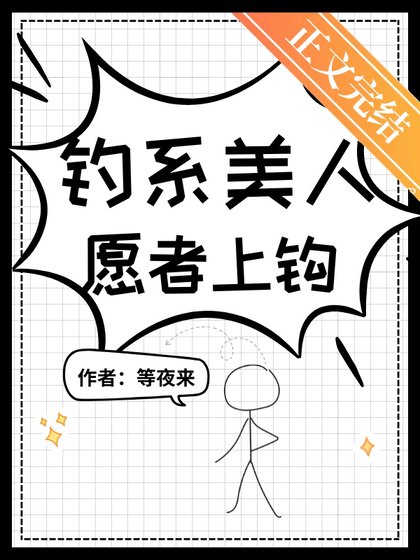 《釣系美人,願者上鉤》