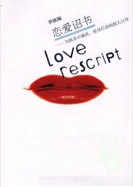 《恋爱诏书:给欲求不满者的爱情订单(出版书)》