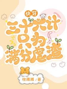 快穿：三十六計只為滿分虐渣