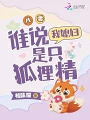《八零,誰說我媳婦是隻狐狸精》
