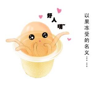 《我家的果凍受》