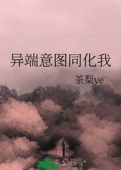 《異端意圖同化我》