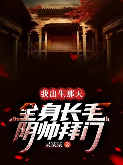 《我出生那天,全身長毛,陰帥拜門》