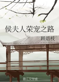 《侯夫人和離後/侯夫人榮寵之路》
