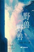 《野獸,野獸》
