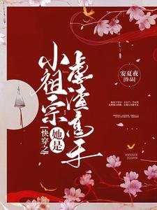 《嚏穿之小祖宗她是缕渣高手》