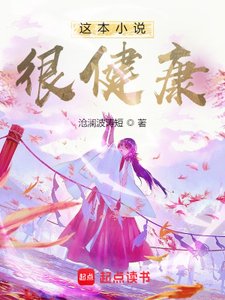 《這本小說很健康》