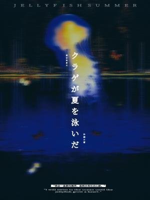 《水母遊過夏天》