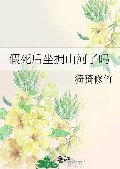 《假死後坐擁山河了嗎》