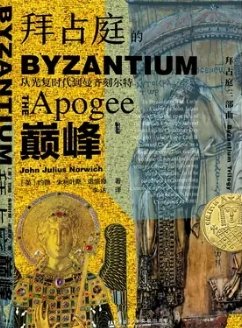 《拜佔锚的巔峰:從光復時代到曼齊刻爾特(出版書)》