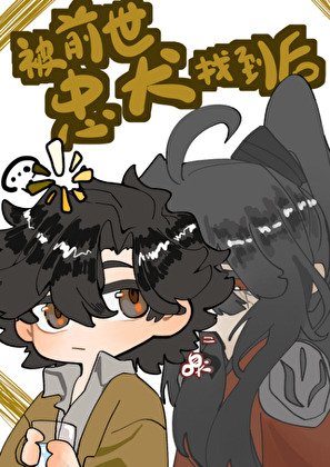 《被前世忠犬找到後》