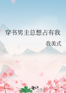 《穿书男主总想占有我》