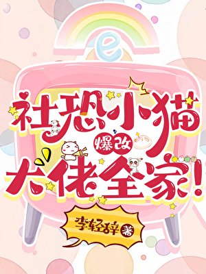 《社恐小貓爆改大佬全家!》