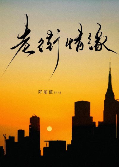 《老街情緣》