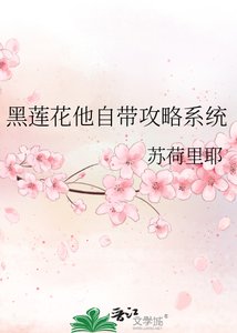 《黑蓮花他自帶攻略系統》