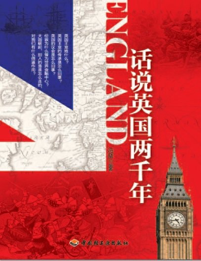 《話說英國兩千年(出版書)》