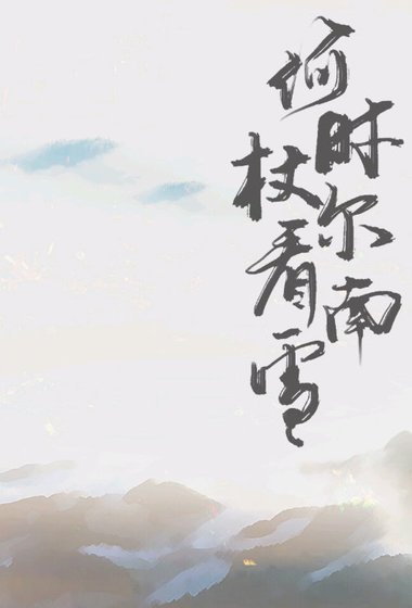 《何時杖爾看南雪》