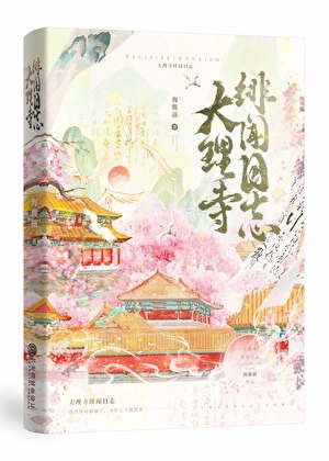 《大理寺緋聞日誌》