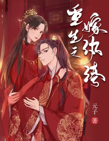 《重生之嫁紈絝》