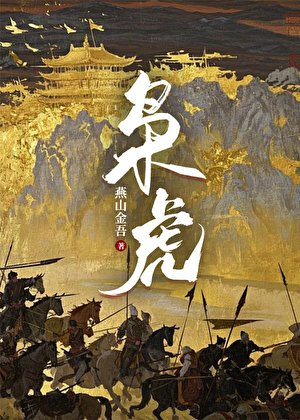 《梟虎》