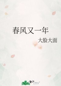 《春風又一年》