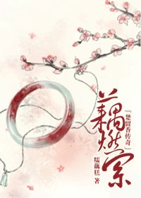 《(GL/楚留香傳奇同人)藕燃索》