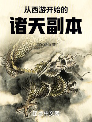 《從西遊開始的諸天副本》