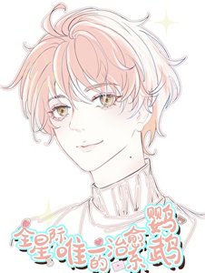 《全星際唯一的治癒系鸚鵡!!/陛下的鸚鵡小護衛》