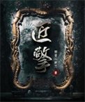 《匠擎》