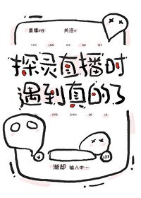 《探靈直播時遇到真的了》