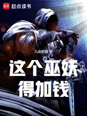《這個巫妖得加錢》