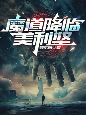 《魔道降臨美利堅》