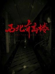 《西北有高樓》