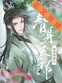 《替身夫郎揣崽跑路後(女尊)》