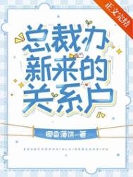 《總裁辦新來的關係戶》
