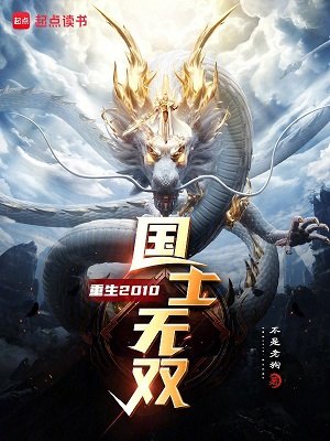 《重生2010,國士無雙》