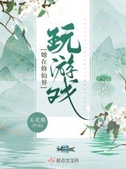 《她在修仙界玩遊戲》