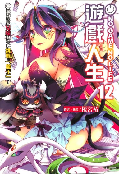 《遊戲人生NO GAME NO LIFE》