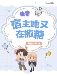 《快穿:宿主她又在撒糖》