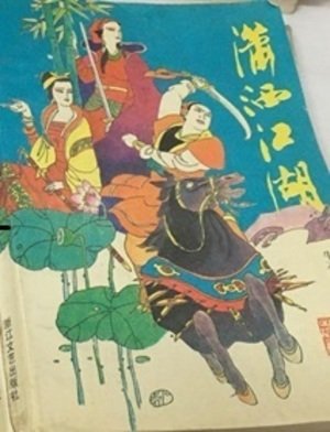《瀟灑江湖》