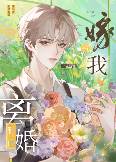 《和他離婚,嫁給我》