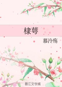 《(綜神話同人)棣萼》