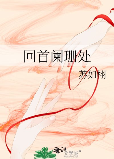 《回首闌珊處》