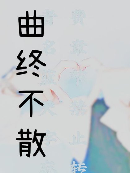 《(陳情令同人)曲終不散》