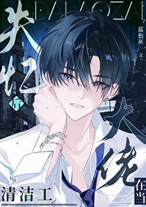 《失憶後大佬在當清潔工》