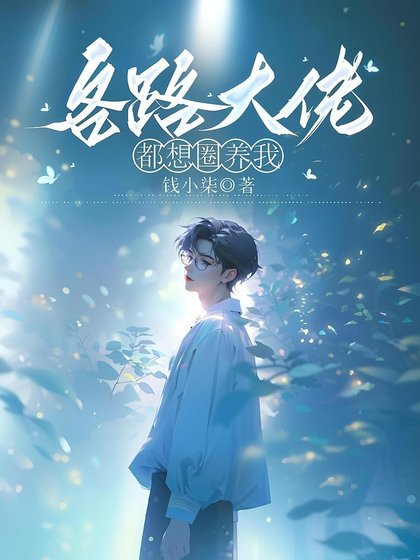 《各路大佬都想圈養我》