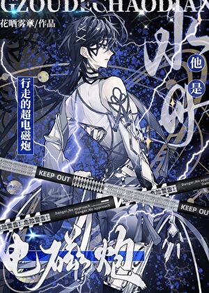 《水母他是行走的超電磁炮》