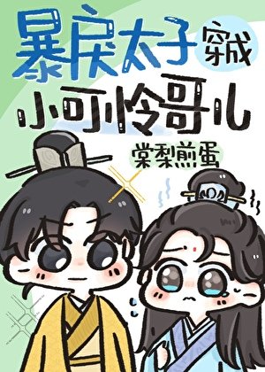 《暴戾太子穿成小可憐哥兒》
